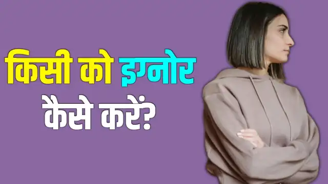 किसी को अनदेखा कैसे करें, Kisi Ko Ignore Kaise Kare