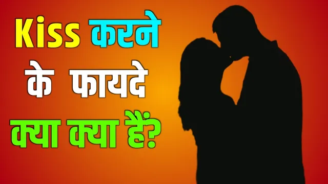 Kiss Karne Ke Fayde, किस करने के फायदे,