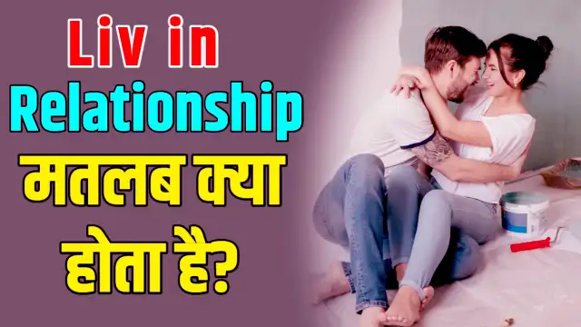 Live in Relationship Meaning in Hindi, लाइव-इन रिलेशनशिप क्या है,