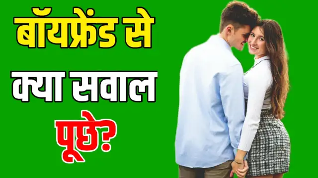 bf se kya question puche, बॉयफ्रेंड से क्या सवाल पूछें,