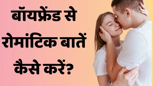 bf se romantic baat kaise kare, बॉयफ्रेंड से रोमांटिक बात कैसे करें,