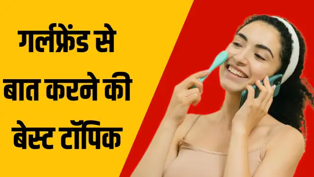 gf se baat karne ke topics, गर्लफ्रेंड से बात करने के टॉपिक्स,