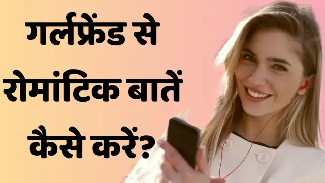 gf se romantic baat kaise kare, गर्लफ्रेंड से रोमांटिक बात कैसे करें,
