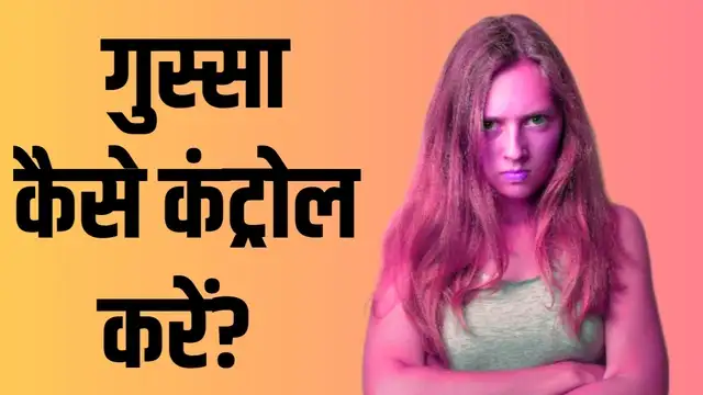 gussa kaise control kare, गुस्सा कैसे कण्ट्रोल करें,