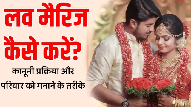 Love Marriage Kaise Kare | प्रेम विवाह कैसे करें? love marriage kaise kare,प्रेम विवाह कैसे करें,