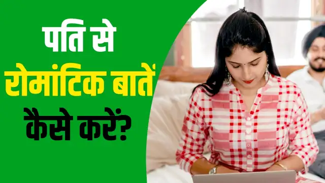 pati se romantic baat kaise kare, पति से रोमांटिक बात कैसे करें,