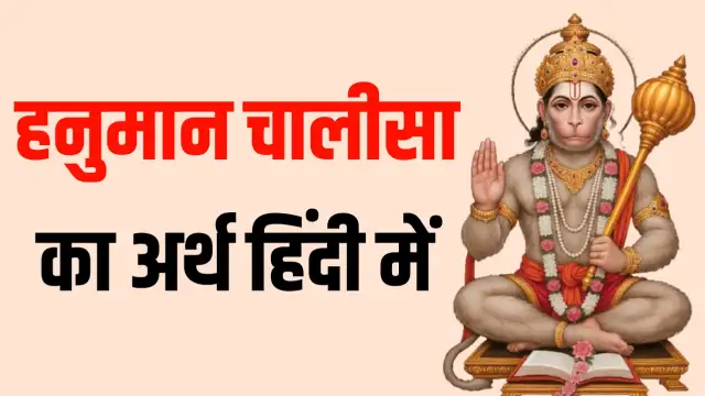 hanuman chalisa meaning in hindi, हनुमान चालीसा का अर्थ हिंदी में,