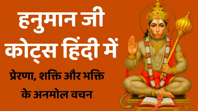hanuman quotes in hindi, hanuman ji quotes in hindi, हनुमान कोट्स हिंदी में,