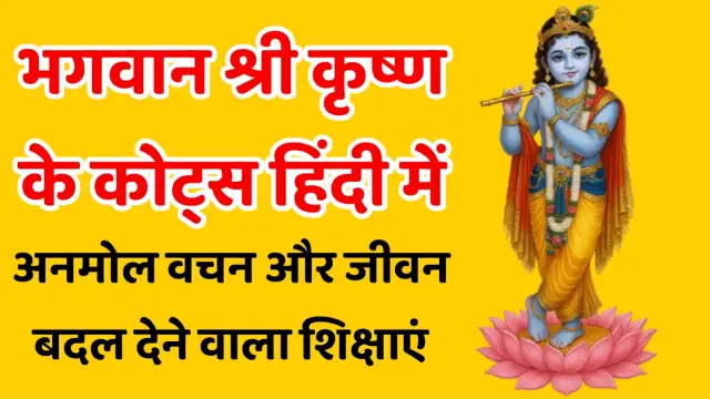 lord krishna quotes in hindi, krishna quotes in hindi, कृष्ण के कोट्स हिंदी में