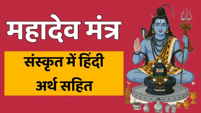 mahadev mantra in sanskrit, महादेव मंत्र संस्कृत में,