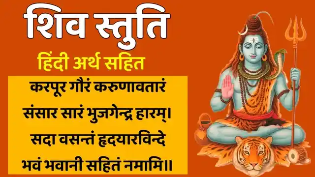 shiv stuti lyrics in hindi,शिव स्तुति के हिंदी लिरिक्स,