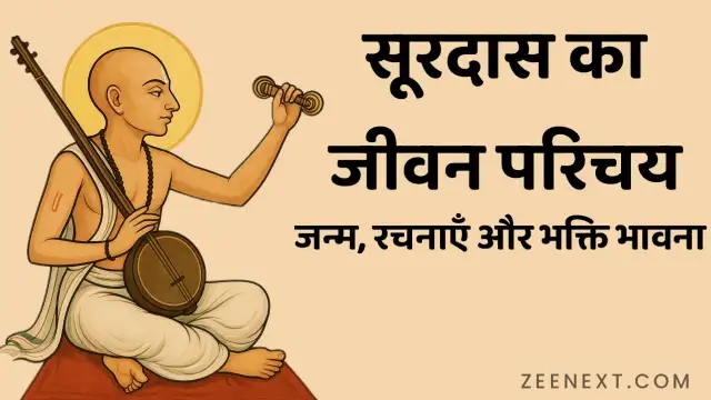 surdas ji ka jivan parichay, सूरदास जी का जीवन परिचय