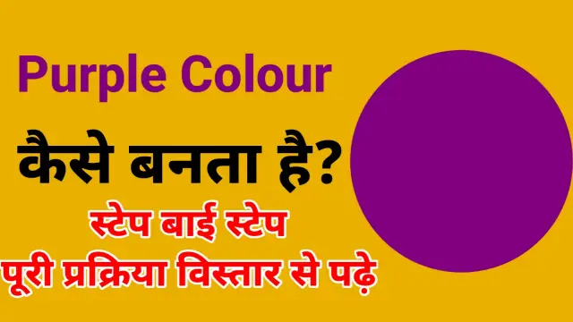 Purple Colour Kaise Banta Hai | बैंगनी रंग कैसे बनता है purple colour kaise banta hai,बैंगनी रंग कैसे बनता है,