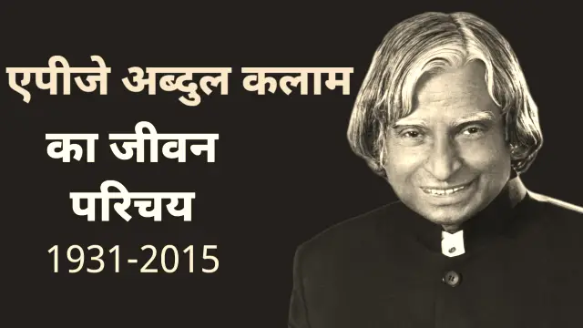 apj abdul kalam ka jivan parichay, एपीजे अब्दुल कलाम का जीवन परिचय,
