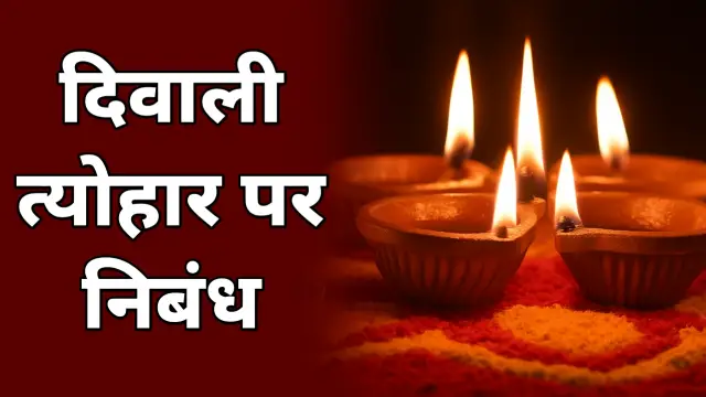 diwali festival essay in hindi, दिवाली त्योहार पर निबंध,