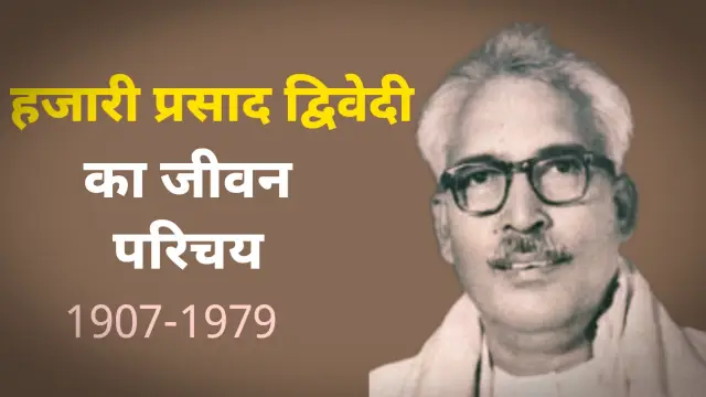 hazari prasad dwivedi ka jivan parichay, हजारी प्रसाद द्विवेदी का जीवन परिचय,