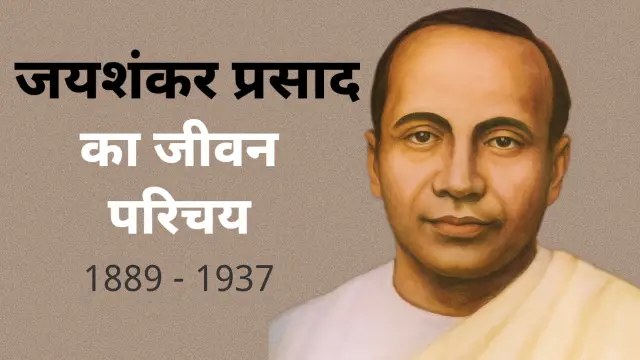 Jaishankar Prasad Ka Jivan Parichay, जयशंकर प्रसाद का जीवन परिचय