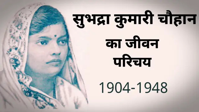 सुभद्रा कुमारी चौहान जीवन परिचय, subhadra kumari chauhan ka jivan parichay,
