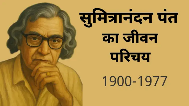 Sumitranandan Pant Ka Jivan Parichay, सुमित्रानंदन पंत का जीवन परिचय,