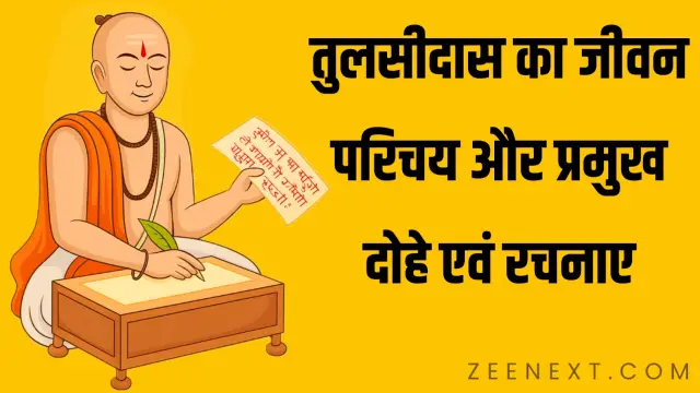 तुलसीदास का जीवन परिचय, tulsidas ka jivan parichay,