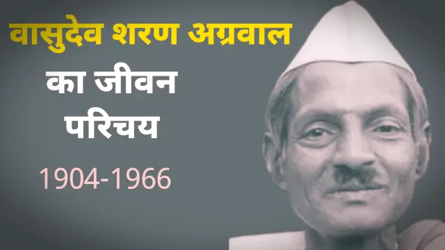 vasudev sharan agrawal ka jivan parichay, वासुदेव शरण अग्रवाल का जीवन परिचय,