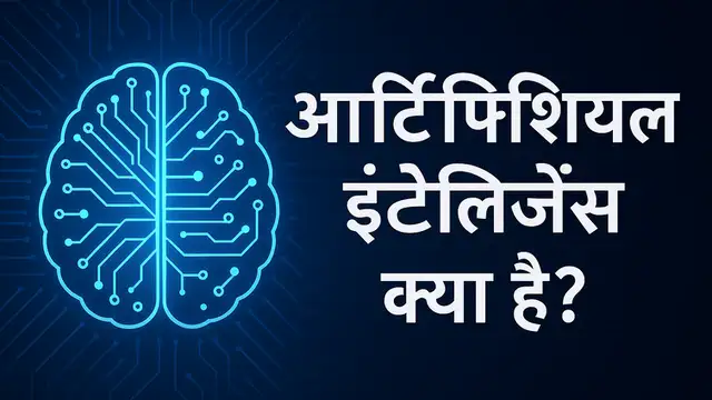 artificial intelligence kya hai in hindi, आर्टिफिशियल इंटेलिजेंस क्या है, आर्टिफिशियल इंटेलिजेंस इन हिंदी, एआई तकनीक, AI का भविष्य, मशीन लर्निंग, एआई के फायदे, एआई के नुकसान, Artificial Intelligence ka arth,